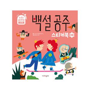 주니토니 동화뮤지컬 스티커북 시리즈 8 : 백설 공주 스티커북