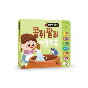 꿈꾸는달팽이 누르면 들리는 전래동화 사운드북 : 콩쥐 팥쥐