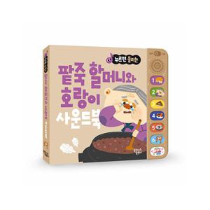 꿈꾸는달팽이 누르면 들리는 전래동화 사운드북 : 팥죽 할머니와 호랑이