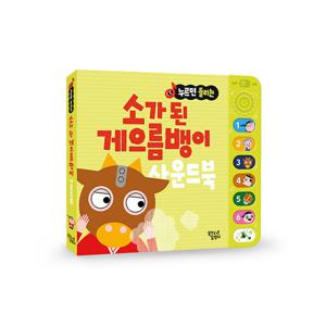 꿈꾸는달팽이 누르면 들리는 전래동화 사운드북 : 소가 된 게으름뱅이