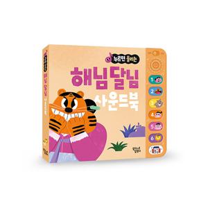 꿈꾸는달팽이 누르면 들리는 전래동화 사운드북 : 해님 달님