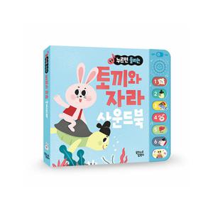 꿈꾸는달팽이 누르면 들리는 전래동화 사운드북 : 토끼와 자라