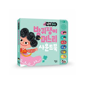 꿈꾸는달팽이 누르면 들리는 전래동화 사운드북 : 방귀쟁이 며느리
