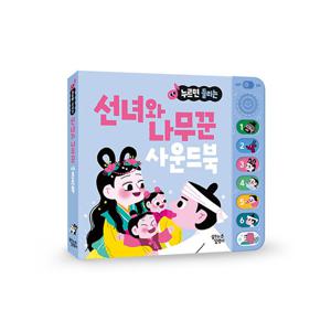 꿈꾸는달팽이 누르면 들리는 전래동화 사운드북 : 선녀와 나무꾼