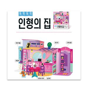 뚝딱뚝딱 입체 종이접기 인형의 집 만들기