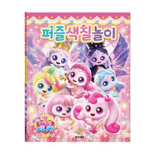 프린세스 캐치 티니핑 퍼즐색칠놀이