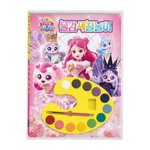 프린세스 캐치 티니핑 물감색칠놀이