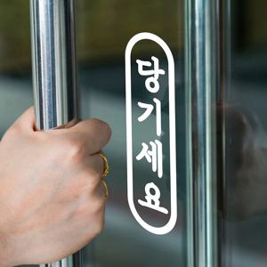 얌전세로 미세요 당기세요 고정문 안내 도어 스티커