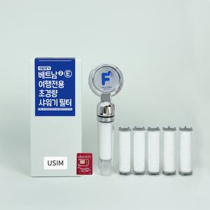 USIM증정 베트남 석회필터샤워기 리필5개 다낭 나트랑 푸꾸옥 하노이 호치민