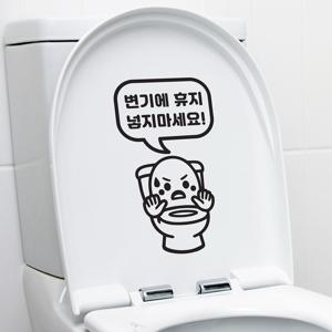 귀여운변기 변기에 휴지 넣지마세요 화장실 안내 스티커