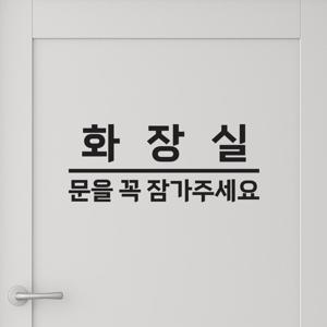 화장실 스티커 - 문을 꼭 잠가주세요 글자 컷팅 안내스티커