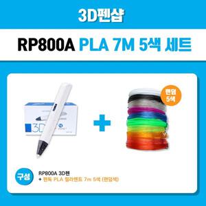 RP800A 3D펜 고급형 + 필라멘트 세트 (7m5색 PLA 포함)