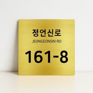 스텐 스테인레스 도로명주소판 자율형 건물번호판 문패제작 30cm x 30cm 정사각형