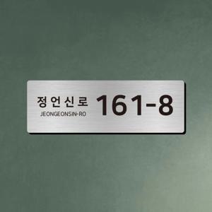 스텐 스테인레스 도로명주소판 자율형 건물번호판 문패제작 30cm x 10cm 직사각형