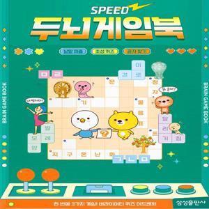 스피드 두뇌게임북 : 낱말퍼즐 초성게임 글자찾기