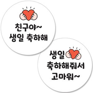 생일축하해 생일 답례 축하 간식 선물 답례품 포장 스티커 세트