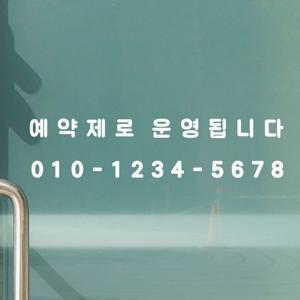 차분한스타일 예약제로 운영됩니다 전화번호 주문제작 안내 스티커
