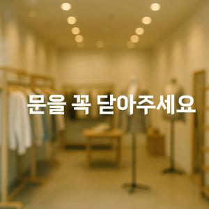 도어사인 스티커 - 문을 꼭 닫아주세요 도어사인 문 안내 시트지