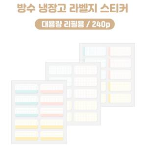 꼬모멜로소 대용량 리필용 냉장고 방수 견출지 라벨지 주방 욕실 정리 스티커