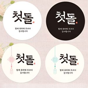 첫돌 돌잔치 답례품 포장 원형 스티커