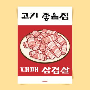 P143 대패삼겹살 포스터 식당 술집 주점 냉삼 맛집 한돈 돼지고기 인테리어 개업 선물