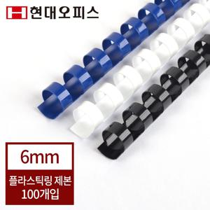 현대오피스 플라스틱링 6mm (25매이내제본)  제본링 제본스프링 바인더링