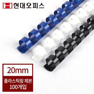 현대오피스 플라스틱링 20mm(155매이내제본)  제본링 제본스프링 바인더링