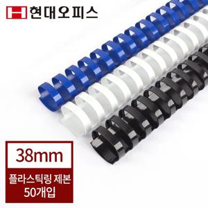 현대오피스 플라스틱링 38mm(300매이내제본)  제본링 제본스프링 바인더링