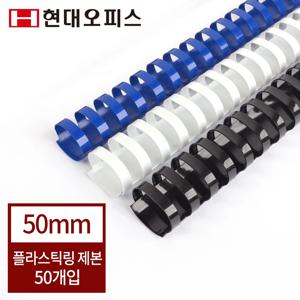 현대오피스 플라스틱링 50mm(450매이내제본)  제본링 제본스프링 바인더링