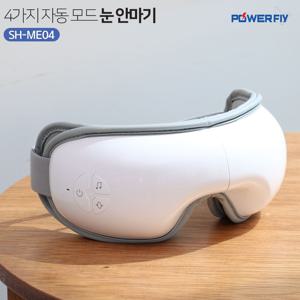 무선 공기압 온열 진동 휴대용 눈 찜질기 안대 안마기 마사지기 SH-ME04