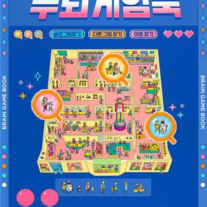 스피드 두뇌게임북 : 숨은그림찾기 다른그림찾기 미로찾기