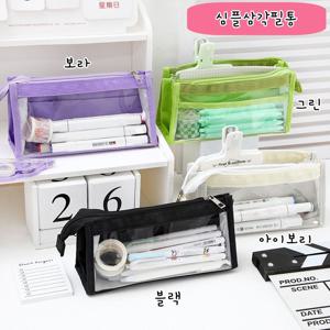 심플필통 투명 대용량 캔버스 대용량 파우치 펜케이스 화장품 중학생 고등학생