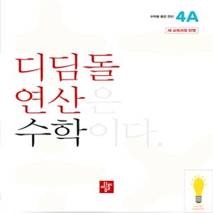 디딤돌 초등 수학 연산 4A (2024)