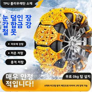 TEMU 8개입 마찰 고급형 타이어 우레탄 스노우체인，8개입, 2개의 타이어에 적합, 겨울철 자동차용 범용 미끄럼 방지 체인,경기도 김포시 창고에서 발송
