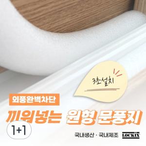 TEMU 1+1 문풍지 외풍차단 문틈 샤시 창문 틈새 10mm x 1M 끼워넣는 원형문풍지 가래떡스펀지