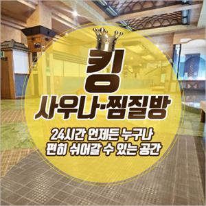 [창원] 킹사우나찜질방-사우나 10장 이용권(~03/31)