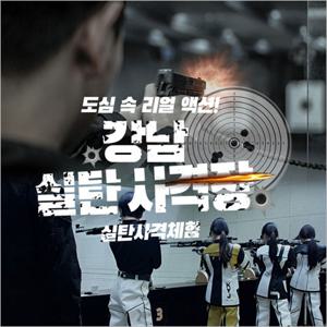 [강남] 강남 실탄사격장-실탄 사격 1정(~03/31)