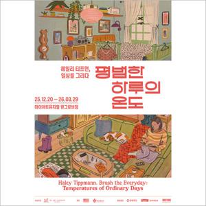 [삼성동] 헤일리 티프먼, 일상을 그리다-성인 입장권(~03/29)