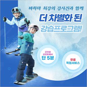 [경기/광주] 바하마렌탈샵 강습-1:2 보드/스키 강습(~03/03)