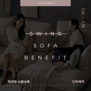 [자코모]스윙소파 단독혜택!(루페 멀티/컴포트 발렌티/디퓨/비안나 하이/엘리쉬/루셀/모노쉬/로세티 外)