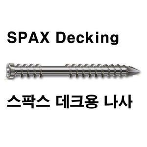SPAX 스팍스 데크피스/스텐레스 목공/이페 방킬라이 하드우드 목재용 나사 /방부목 피스 나사