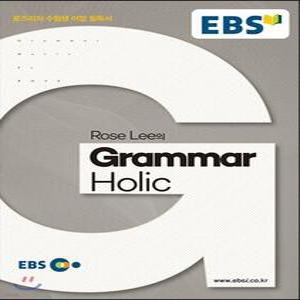EBSi 강의노트 영문법 Rose Lee의 Grammar Holic /로즈리의 수험생 어법 필독서