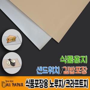 올페이퍼/식품용지/식품포장용노루지/식품포장용크라프트지/김밥/햄버거포장