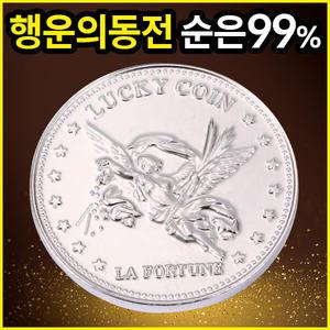 행운의 동전 [럭키코인]실버은화 행운의 마스코트 운수대통 소원성취 만사형통