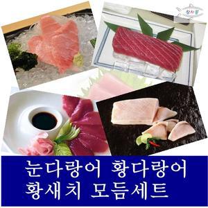 참치몰 참치회 참치회세트 가족세트
