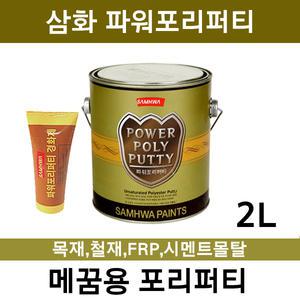 파워포리퍼티 2L 목재/철재/FRP/콘크리트몰탈 메꿈제
