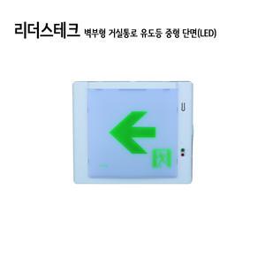 119굿-리더스테크 벽부형 거실통로 유도등 중형 단면(LED) LTE-TMW-2300