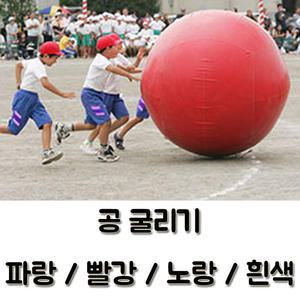 공굴리기(색상선택)/큰공,애드벌룬,운동회,체육대회
