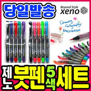 [문구티쳐] 제노칼라 붓펜세트 (A타입/B타입) /캘리그라피펜/붓펜세트/컬러 수성펜