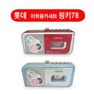 [롯데전자] 어학용카세트(내장마이크/핑키78) /재고 제품 1개 특별한가격
